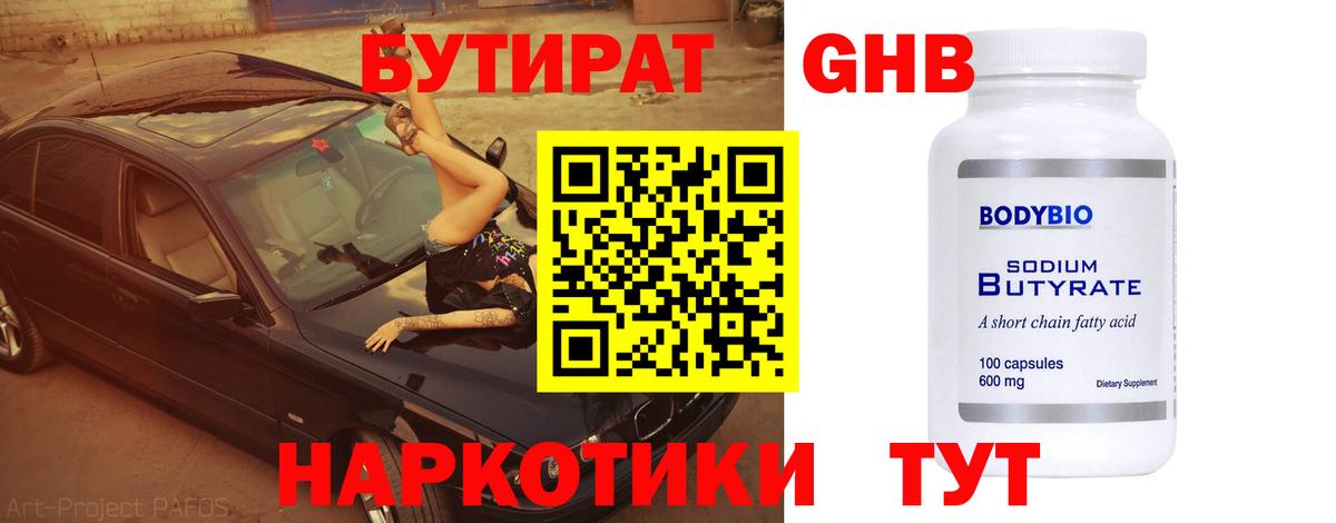 БУТИРАТ бутандиол Калач-на-Дону