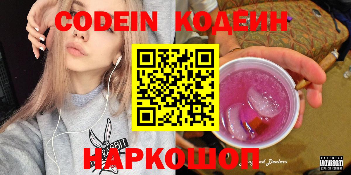 Калач-на-Дону  Кодеиновый сироп Lean Purple Drank  Вход с VPN 